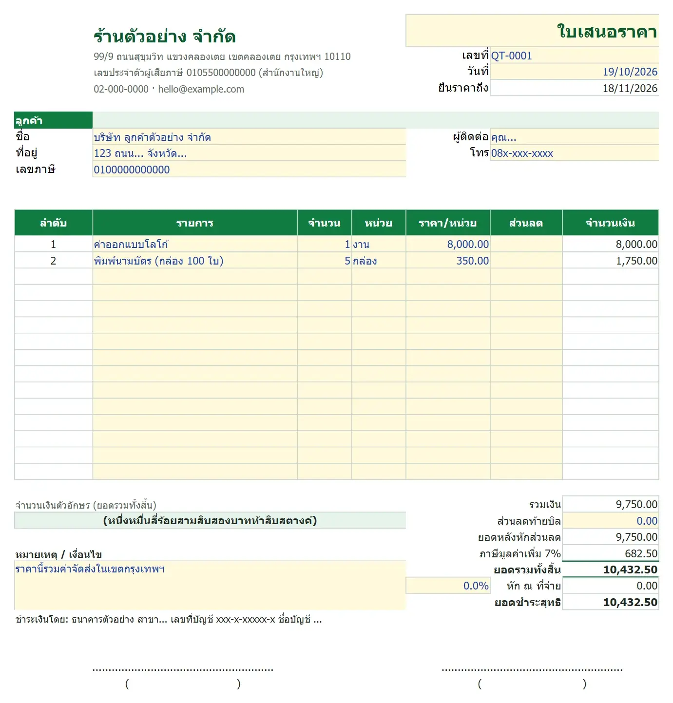 ตัวอย่าง ใบเสนอราคา / ใบแจ้งหนี้ / ใบเสร็จรับเงิน (VAT 7%)